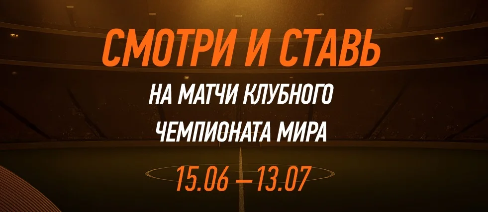 Смотрите прямые трансляции матчей Клубного ЧМ на сайте и в приложении БК Winline