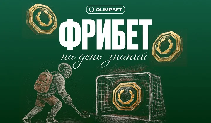 OLIMPBET запускает акцию «Я знаю!» ко Дню знаний OLIMPBET запускает акцию «Я знаю!» ко Дню знаний