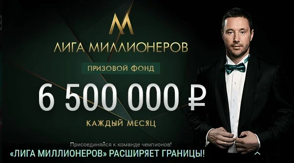БК Лига Ставок: «Лига миллионеров» расширяет границы!