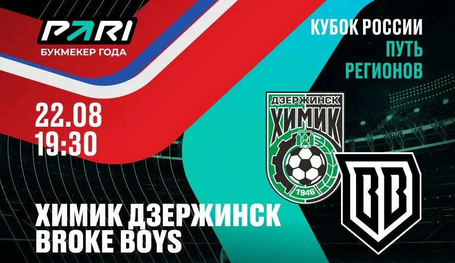 Клиенты PARI ставят на Broke Boys в матче Кубка России против «Химика» Клиенты PARI ставят на Broke Boys в матче Кубка России против «Химика»