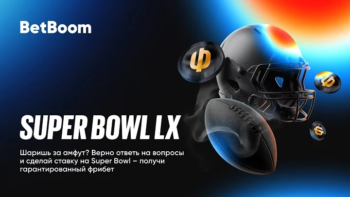 BetBoom дарит фрибеты к Супербоулу BetBoom дарит фрибеты к Супербоулу
