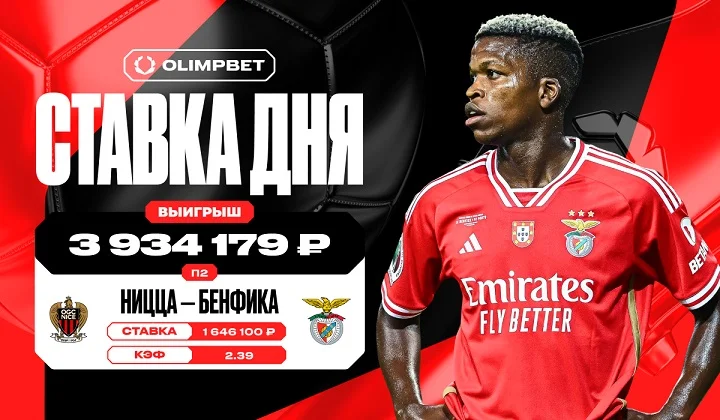 Ставка на «Бенфику» принесла клиенту OLIMPBET почти 4 миллиона рублей Ставка на «Бенфику» принесла клиенту OLIMPBET почти 4 миллиона рублей