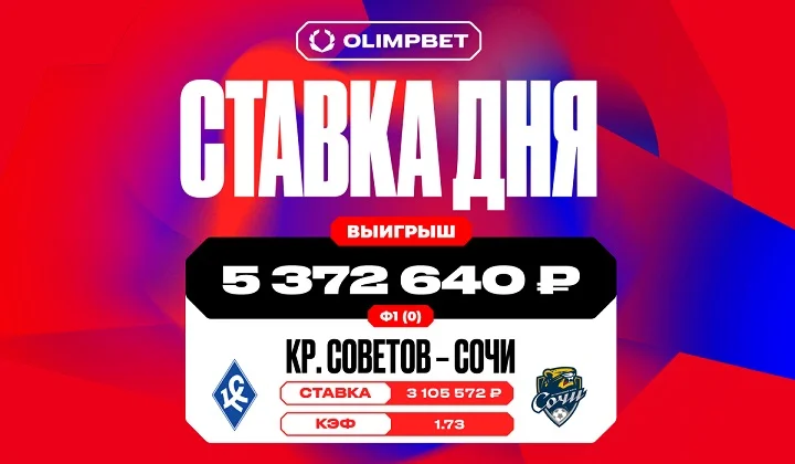 Клиент OLIMPBET выиграл более 5,3 млн на победе «Крыльев Советов» над «Сочи» Клиент OLIMPBET выиграл более 5,3 млн на победе «Крыльев Советов» над «Сочи»