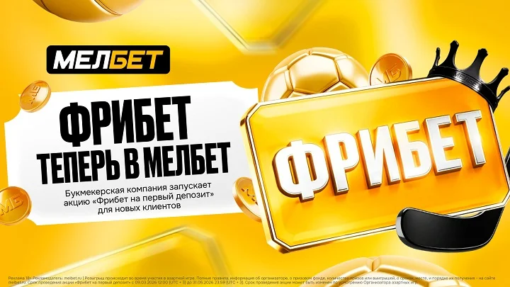 БК Мелбет запускает акцию «Фрибет на первый депозит» БК Мелбет запускает акцию «Фрибет на первый депозит»