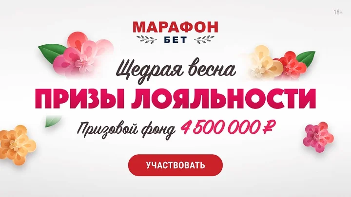 БК «Марафон» разыгрывает 4 500 000 рублей БК «Марафон» разыгрывает 4 500 000 рублей