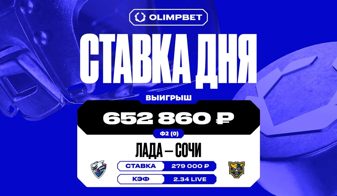 Победа команды «Сочи» принесла клиенту OLIMPBET выигрыш в 652 860 рублей Победа команды «Сочи» принесла клиенту OLIMPBET выигрыш в 652 860 рублей