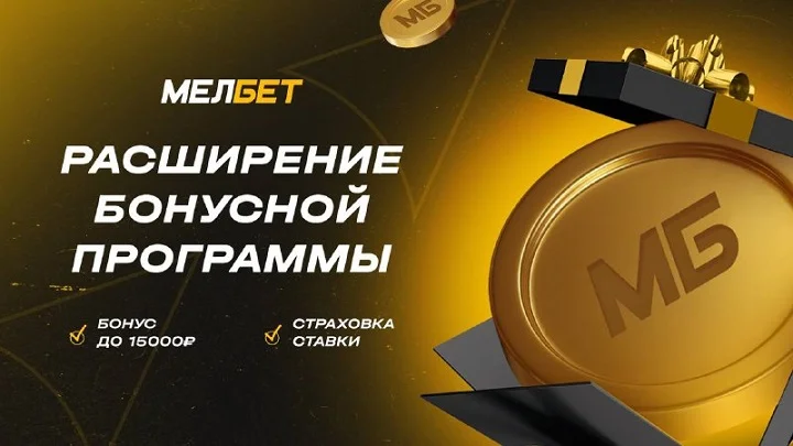 БК Мелбет расширяет бонусную программу БК Мелбет расширяет бонусную программу