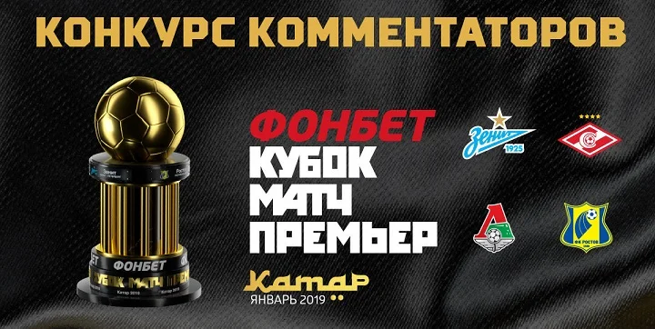 Определены имена 12 финалистов Всероссийского конкурса футбольных комментаторов МАТЧ ПРЕМЬЕР и ФОНБЕТ Определены имена 12 финалистов Всероссийского конкурса футбольных комментаторов МАТЧ ПРЕМЬЕР и ФОНБЕТ