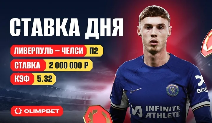 Клиент OLIMPBET поставил 2 миллиона на «Челси» за 5.32 Клиент OLIMPBET поставил 2 миллиона на «Челси» за 5.32