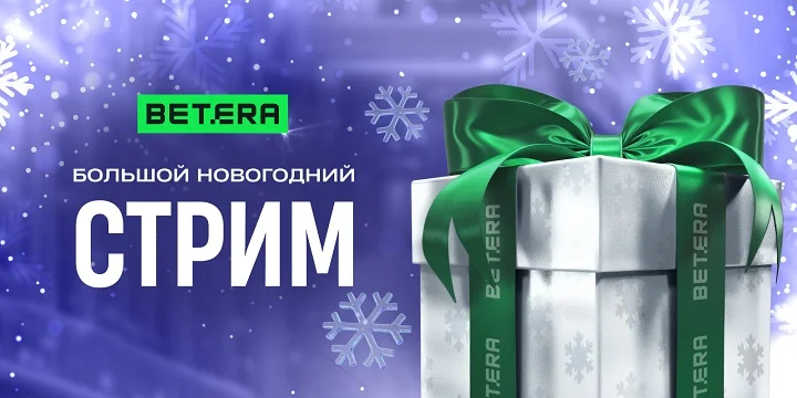 Betera приглашает на новогодний стрим 29 декабря Betera приглашает на новогодний стрим 29 декабря