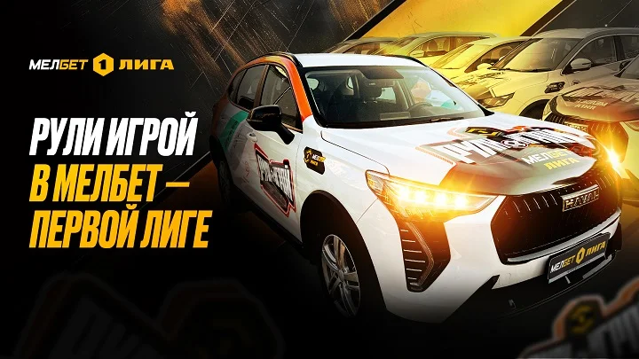 «Рули игрой» - уникальный проект Мелбет и Делимобиль «Рули игрой» - уникальный проект Мелбет и Делимобиль