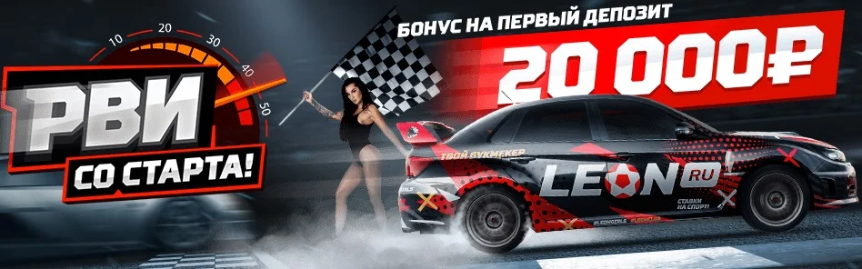 БК Леон увеличила приветственный бонус до 20 000 рублей БК Леон увеличила приветственный бонус до 20 000 рублей