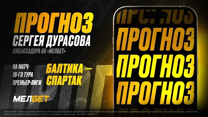 Амбассадор БК Мелбет и комментатор Матч ТВ Сергей Дурасов предрек Спартаку поражение в матче с Балтикой Амбассадор БК Мелбет и комментатор Матч ТВ Сергей Дурасов предрек Спартаку поражение в матче с Балтикой