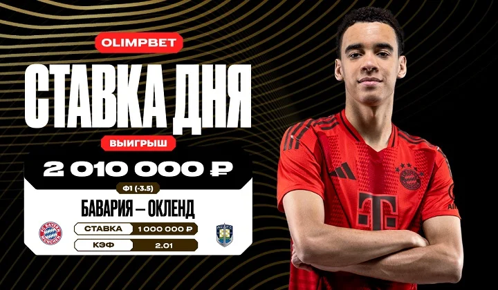 Клиент OLIMPBET выиграл более 2 млн на победе «Баварии» над «Окленд Сити»