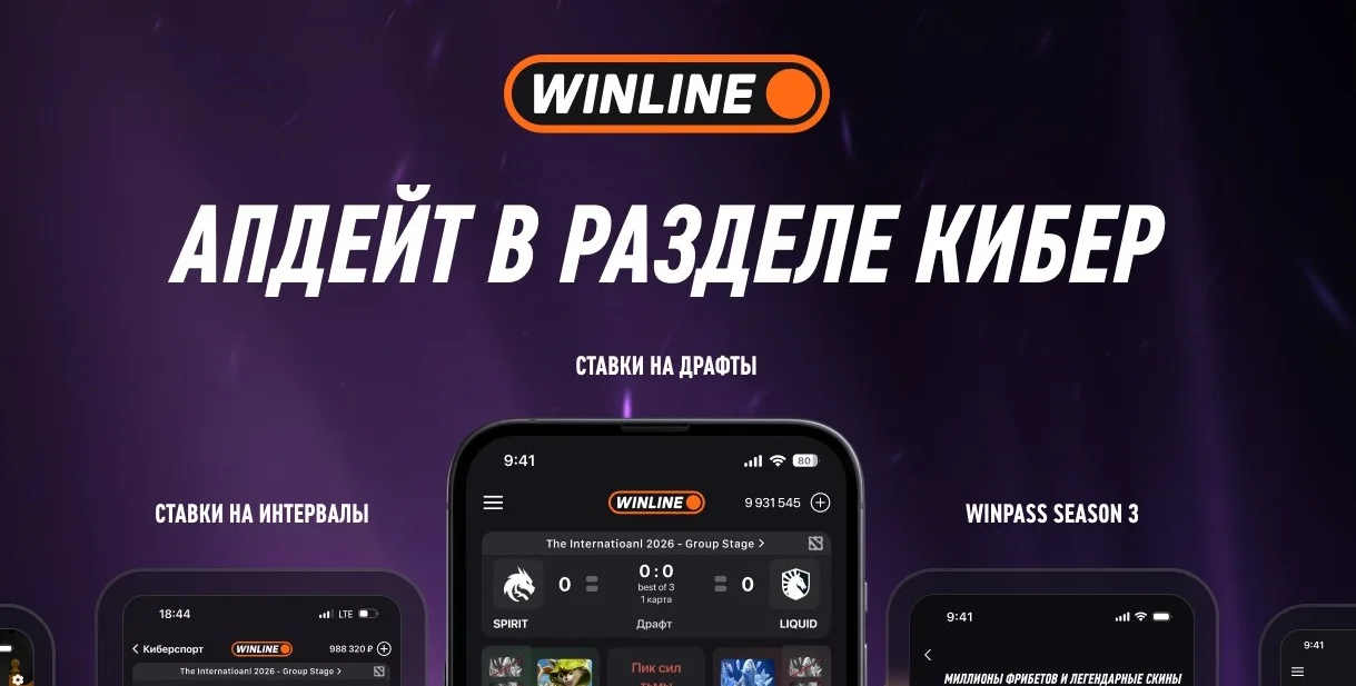 В киберспортивном разделе WINLINE появились новые возможности В киберспортивном разделе WINLINE появились новые возможности