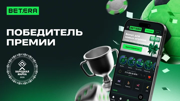 Betera вновь на вершине: клиенты назвали бренд лучшим в беттинге и приложении Betera вновь на вершине: клиенты назвали бренд лучшим в беттинге и приложении