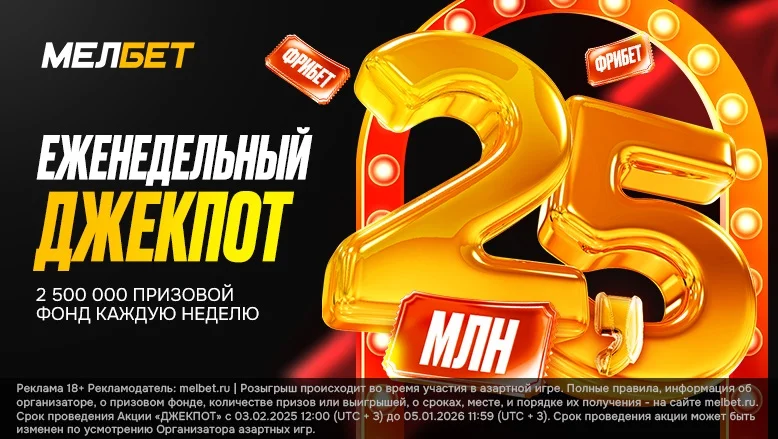 «Джекпот» от БК «Мелбет»: фрибеты каждую неделю! «Джекпот» от БК «Мелбет»: фрибеты каждую неделю!