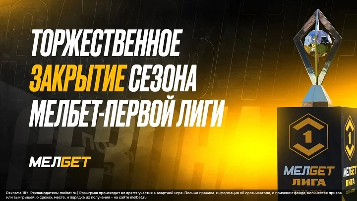 Торжественное закрытие сезона Мелбет-Первой лиги: финальный тур, награждение победителей и возвращение ФК “Химки” в РПЛ! Торжественное закрытие сезона Мелбет-Первой лиги: финальный тур, награждение победителей и возвращение ФК “Химки” в РПЛ!