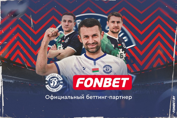 Fonbet стал официальным партнером ФК «Динамо-Брест»