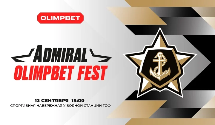 ADMIRAL OLIMPBET FEST 2025: большой хоккейный праздник во Владивостоке