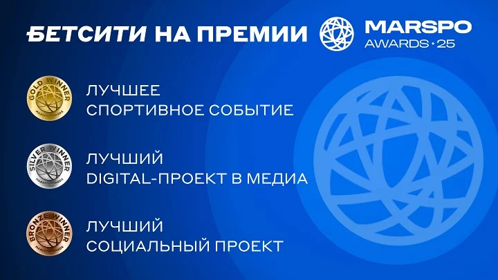 БЕТСИТИ стал лауреатом премии MARSPO Awards 2025 БЕТСИТИ стал лауреатом премии MARSPO Awards 2025