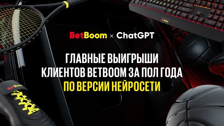 BetBoom X ChatGPT: истории главных выигрышей клиентов за последние 6 месяцев BetBoom X ChatGPT: истории главных выигрышей клиентов за последние 6 месяцев