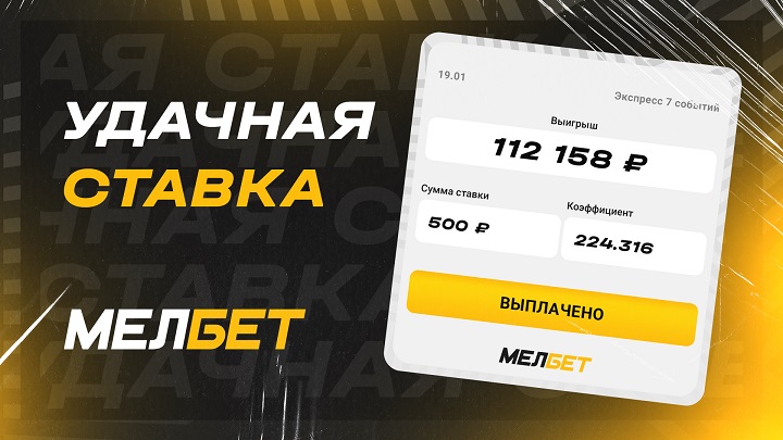 Ставка 500 рублей сделала игрока “Мелбет” богаче более чем на 100 000 тысяч рублей