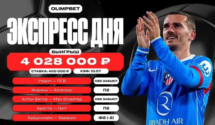Клиент OLIMPBET собрал экспресс с кэфом 10.07 и выиграл 4 миллиона рублей Клиент OLIMPBET собрал экспресс с кэфом 10.07 и выиграл 4 миллиона рублей