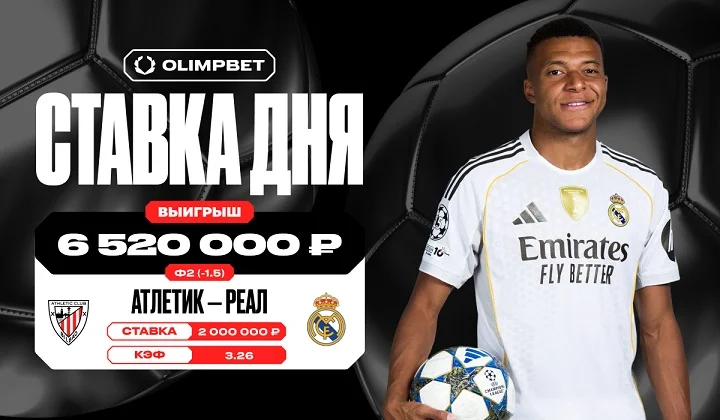 Ставка на победу «Реала» с форой принесла клиенту OLIMPBET более 6,5 млн рублей Ставка на победу «Реала» с форой принесла клиенту OLIMPBET более 6,5 млн рублей