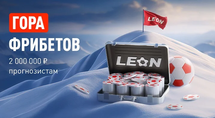 БК Леон делит 2 000 000 рублей фрибетами в акции «Кэф на милЛеон» БК Леон делит 2 000 000 рублей фрибетами в акции «Кэф на милЛеон»