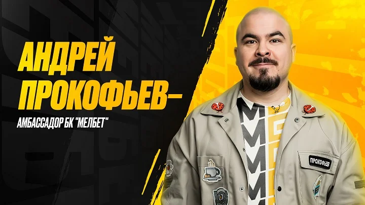 «Мелбет» и Андрей Прокофьев объявили о старте сотрудничества «Мелбет» и Андрей Прокофьев объявили о старте сотрудничества