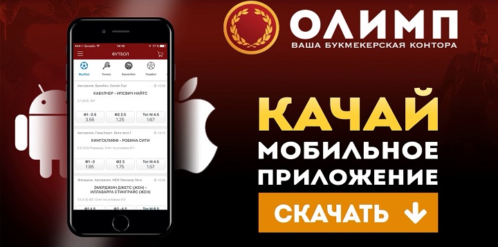 БК Олимп запустила приложение для iOS