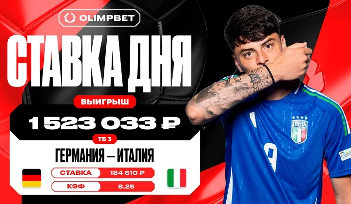 Клиент OLIMPBET дважды заиграл кэф 8.25 в матче молодежек Германии и Италии