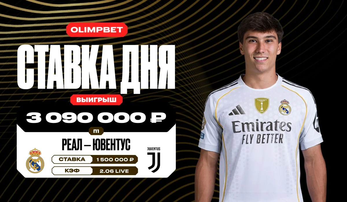 Победа «Реала» над «Ювентусом» на КЧМ принесла клиенту OLIMPBET более 3 млн