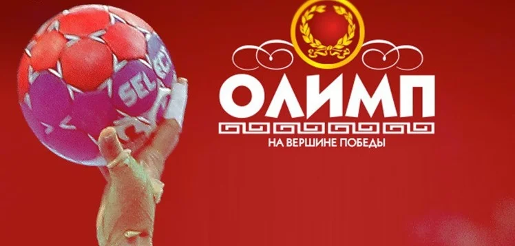 БК Олимп стала официальным партнером гандбольного клуба «Спартак» БК Олимп стала официальным партнером гандбольного клуба «Спартак»