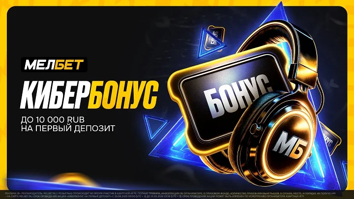 Букмекерская компания «Мелбет» запускает акцию «Кибербонус на первый депозит» Букмекерская компания «Мелбет» запускает акцию «Кибербонус на первый депозит»