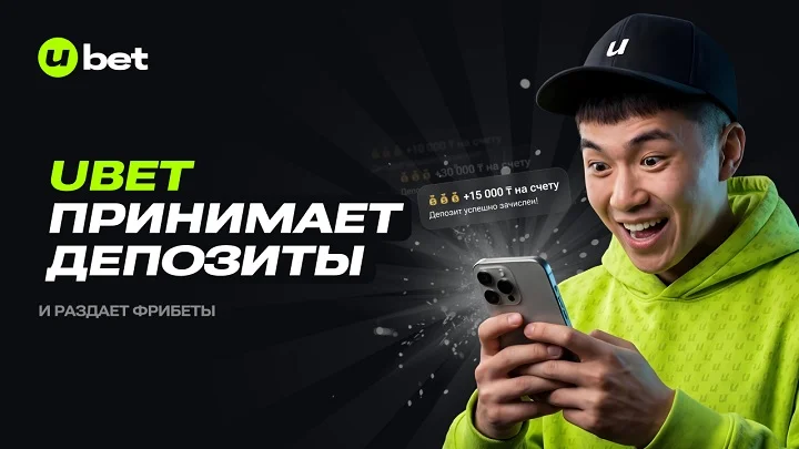 UBET.KZ принимает депозиты - играй без блокировок!