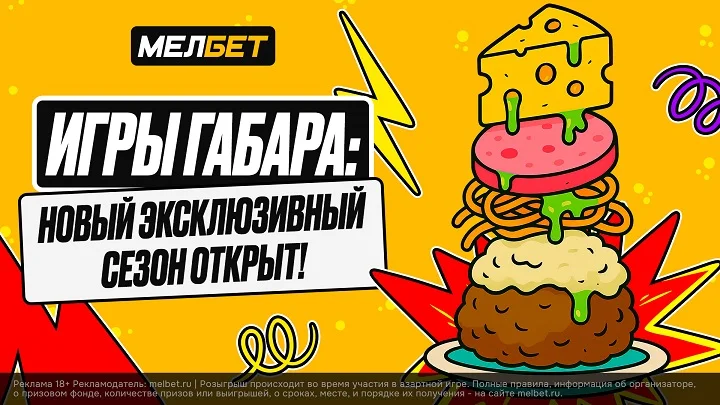 Стартовал новый сезон шоу «Игры Габара» от амбассадора БК “Мелбет” Стартовал новый сезон шоу «Игры Габара» от амбассадора БК “Мелбет”
