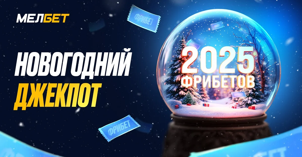 2025 фрибетов от БК «Мелбет»! 2025 фрибетов от БК «Мелбет»!