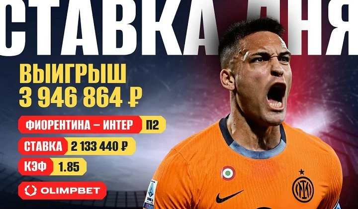 Клиент OLIMPBET поверил в “Интер” и выиграл 4 миллиона Клиент OLIMPBET поверил в “Интер” и выиграл 4 миллиона