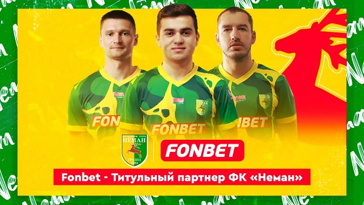 Fonbet стал титульным партнером ФК «Неман» Fonbet стал титульным партнером ФК «Неман»