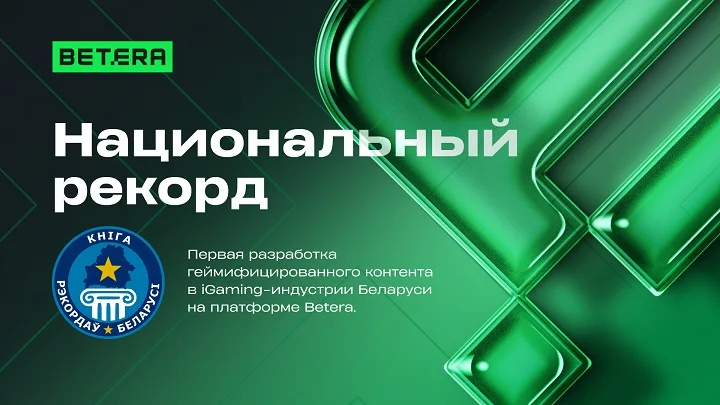 Компания Betera установила национальный рекорд