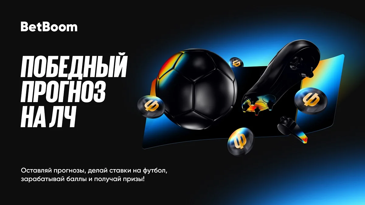 750 000 фрибетов за победный прогноз на ЛЧ от BetBoom — 3 этап в разгаре 750 000 фрибетов за победный прогноз на ЛЧ от BetBoom — 3 этап в разгаре