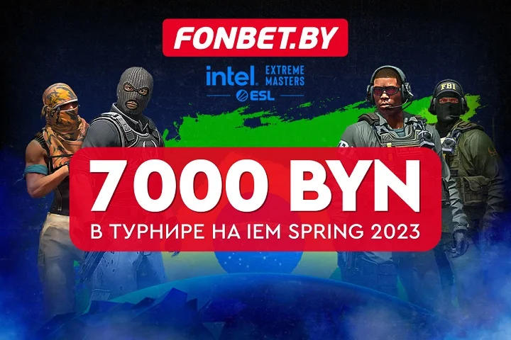 Эксперты киберспорта здесь? Участвуй в гонке баллов на CS:GO IEM Spring 2023. 7000 BYN в турнире