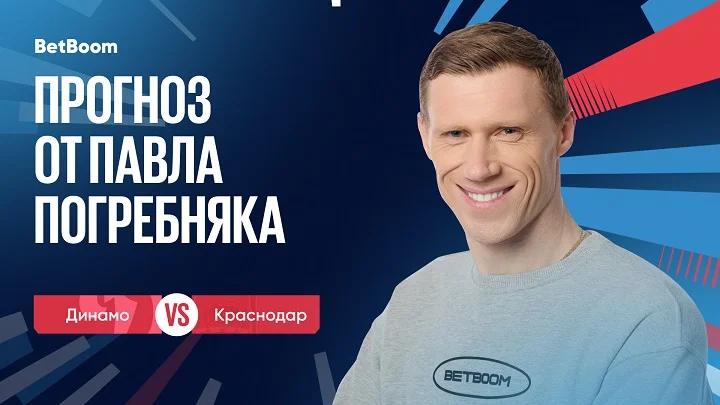 Амбассадор BetBoom Павел Погребняк: «Домашнее преимущество «Динамо» и влияние их харизматичного тренера настраивают на мысль, что именно московский клуб имеет все шансы выйти победителем» Амбассадор BetBoom Павел Погребняк: «Домашнее преимущество «Динамо» и влияние их харизматичного тренера настраивают на мысль, что именно московский клуб имеет все шансы выйти победителем»