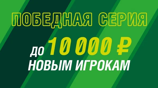 БК Лига Ставок: «Победная серия» стала еще выгоднее