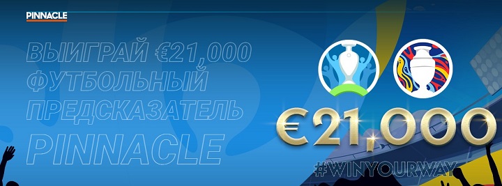 Pinnacle запускает конкурс «Футбольный предсказатель €21,000»