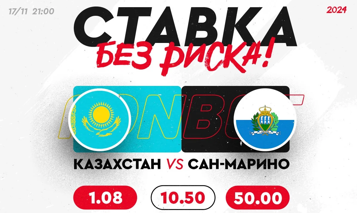 Казахстан – Сан-Марино: прямая трансляция Евро-2024, статистика матчей и ставка без риска Казахстан – Сан-Марино: прямая трансляция Евро-2024, статистика матчей и ставка без риска