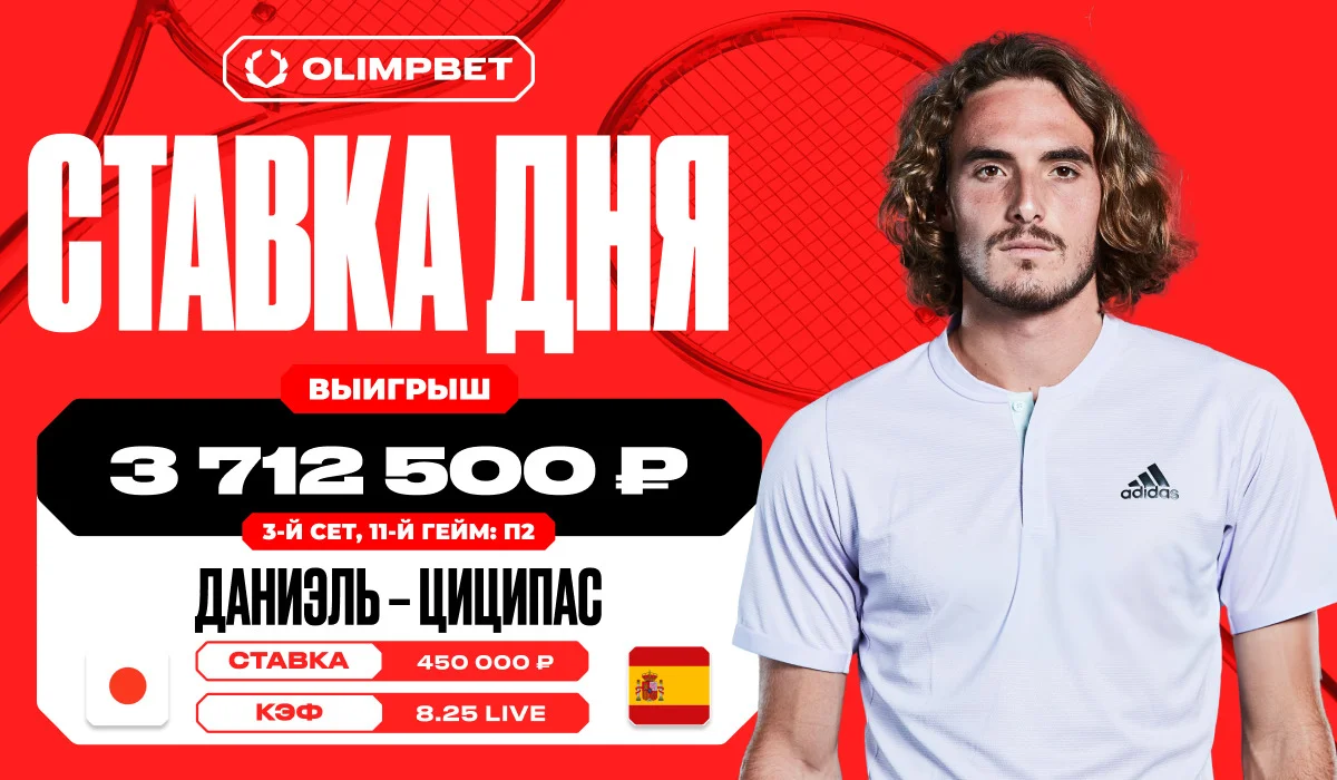 Клиент OLIMPBET увеличил свой выигрыш в восемь раз благодаря победе Стефаноса Циципаса Клиент OLIMPBET увеличил свой выигрыш в восемь раз благодаря победе Стефаноса Циципаса