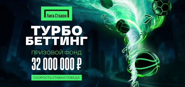«Лига Ставок» запускает «Турбо-беттинг» с фондом более 32 миллиона фрибетами!